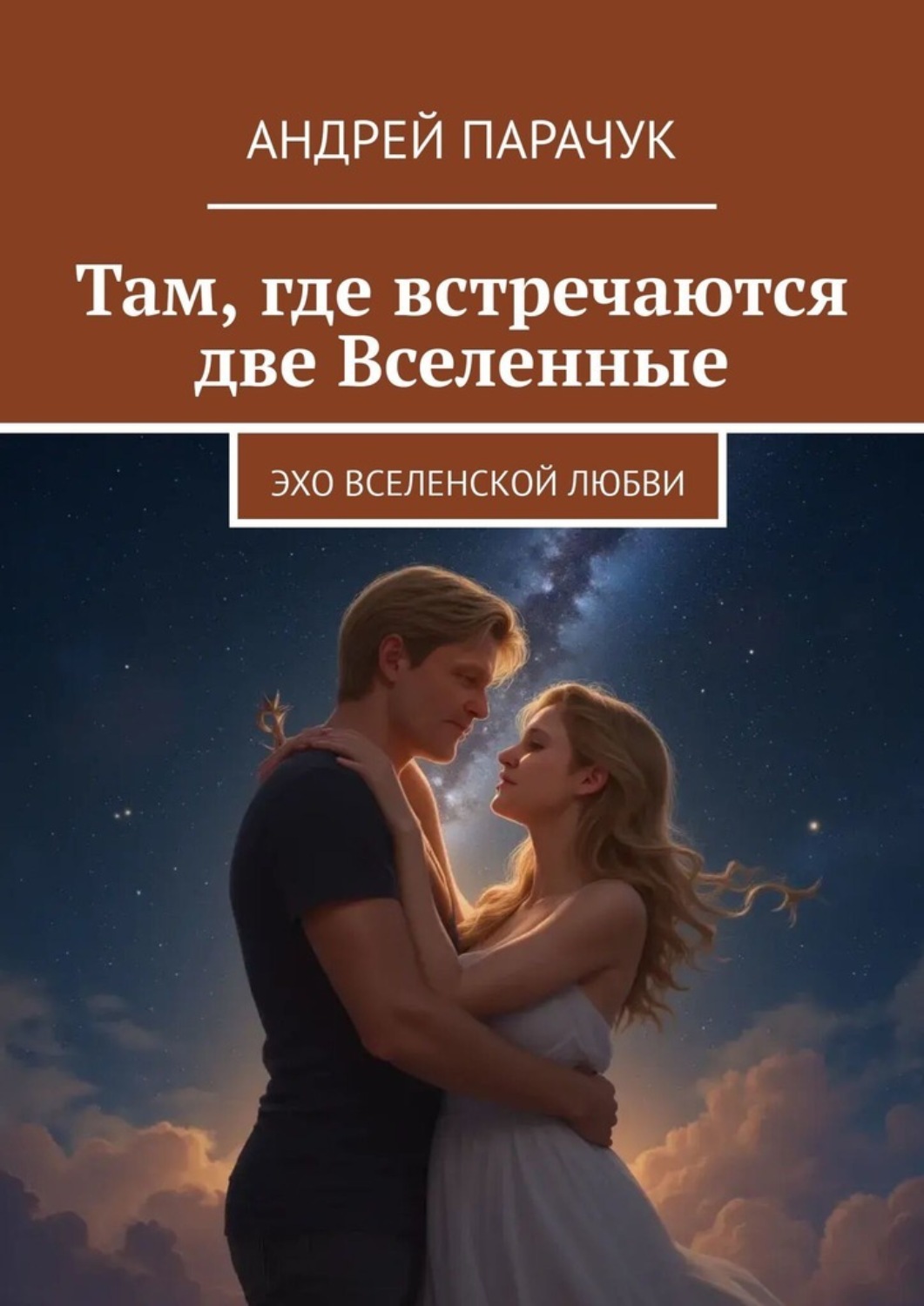 Обложка книги «Там, где встречаются две Вселенные. Эхо вселенской любви»