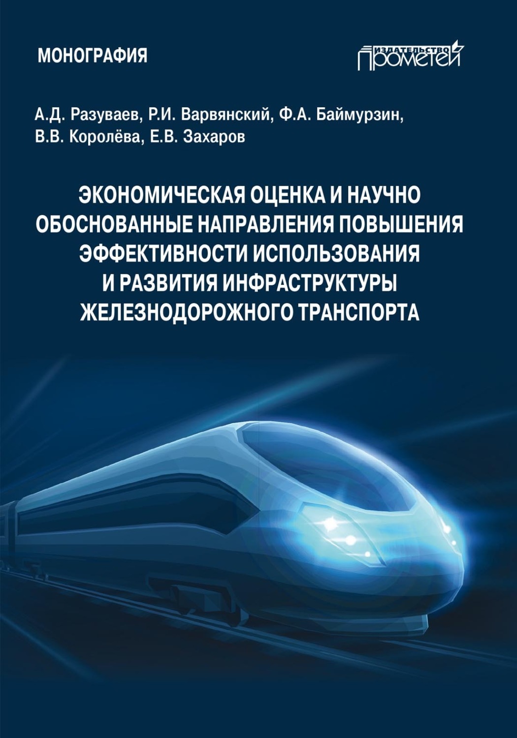 Обложка книги «Экономическая оценка и научно обоснованные направления повышения эффективности использования и развития инфраструктуры железнодорожного транспорта»