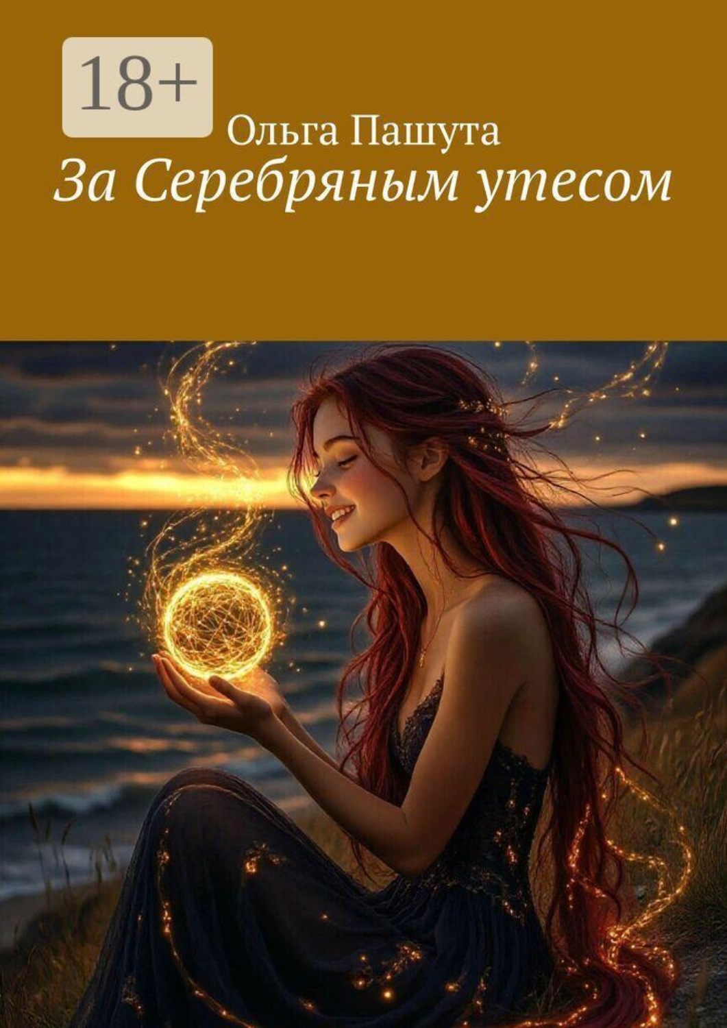 Обложка книги «За Серебряным утесом»