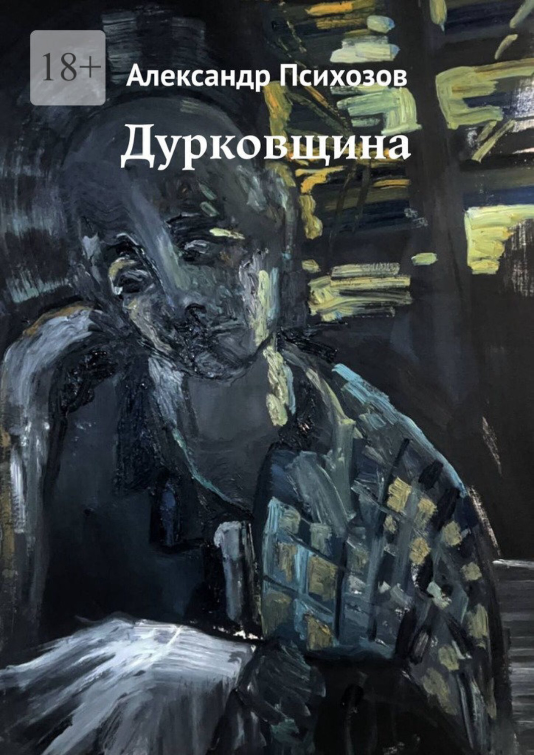 Обложка книги «Дурковщина»