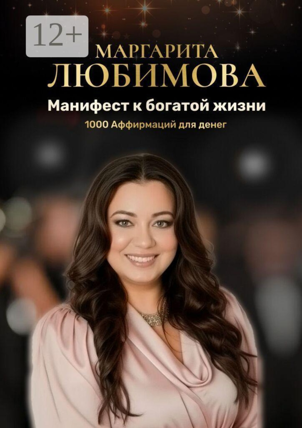 Обложка книги «Манифест к богатой жизни. 1000 Аффирмаций для денег»