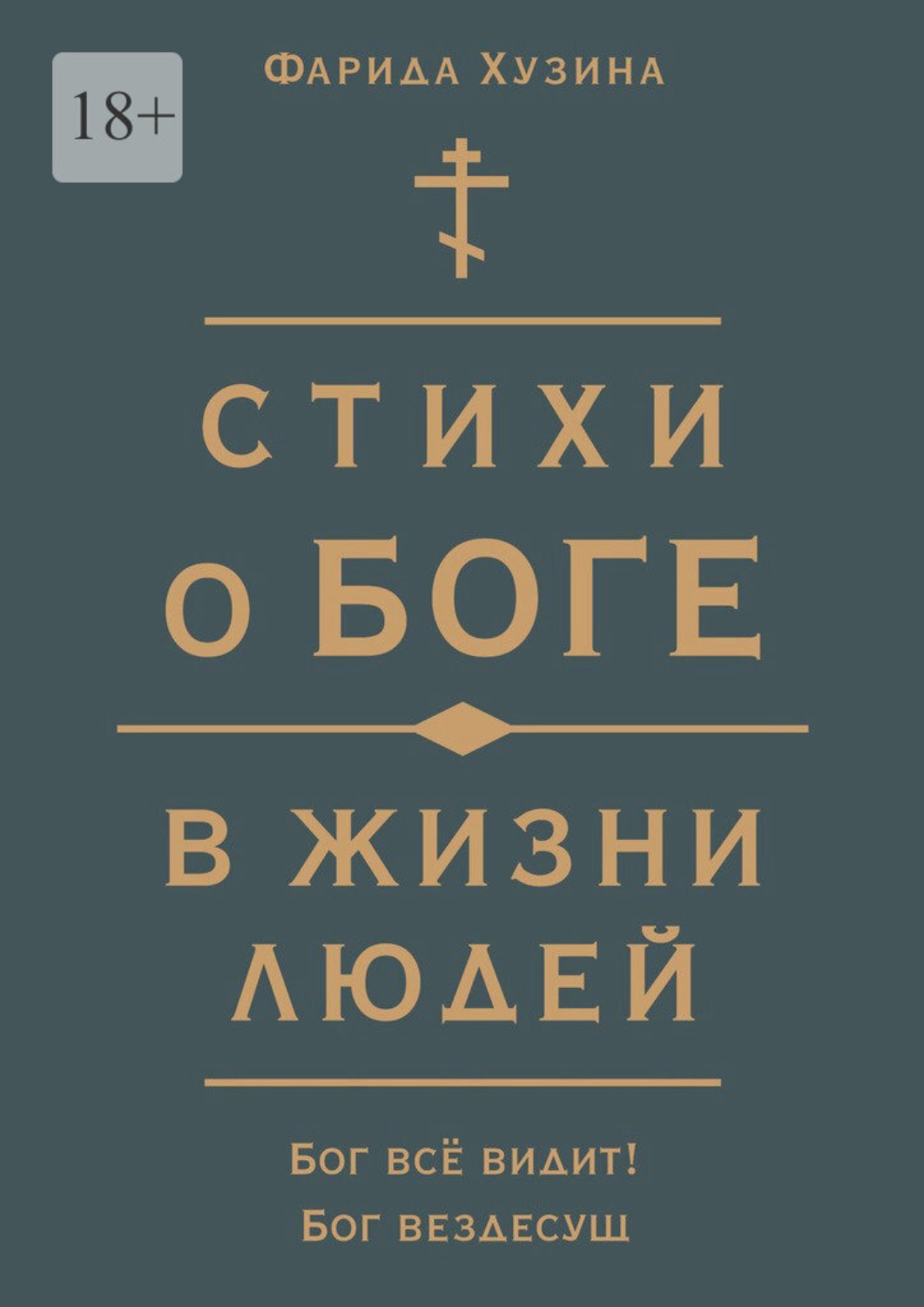 Обложка книги «Стихи о Боге в жизни людей»