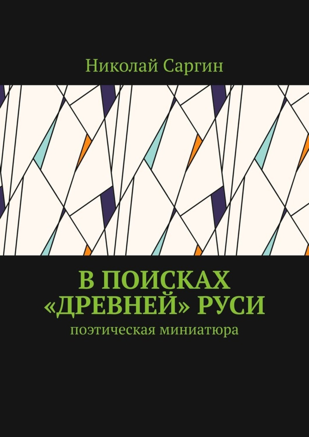 Обложка книги «В поисках «древней» Руси. Поэтическая миниатюра»