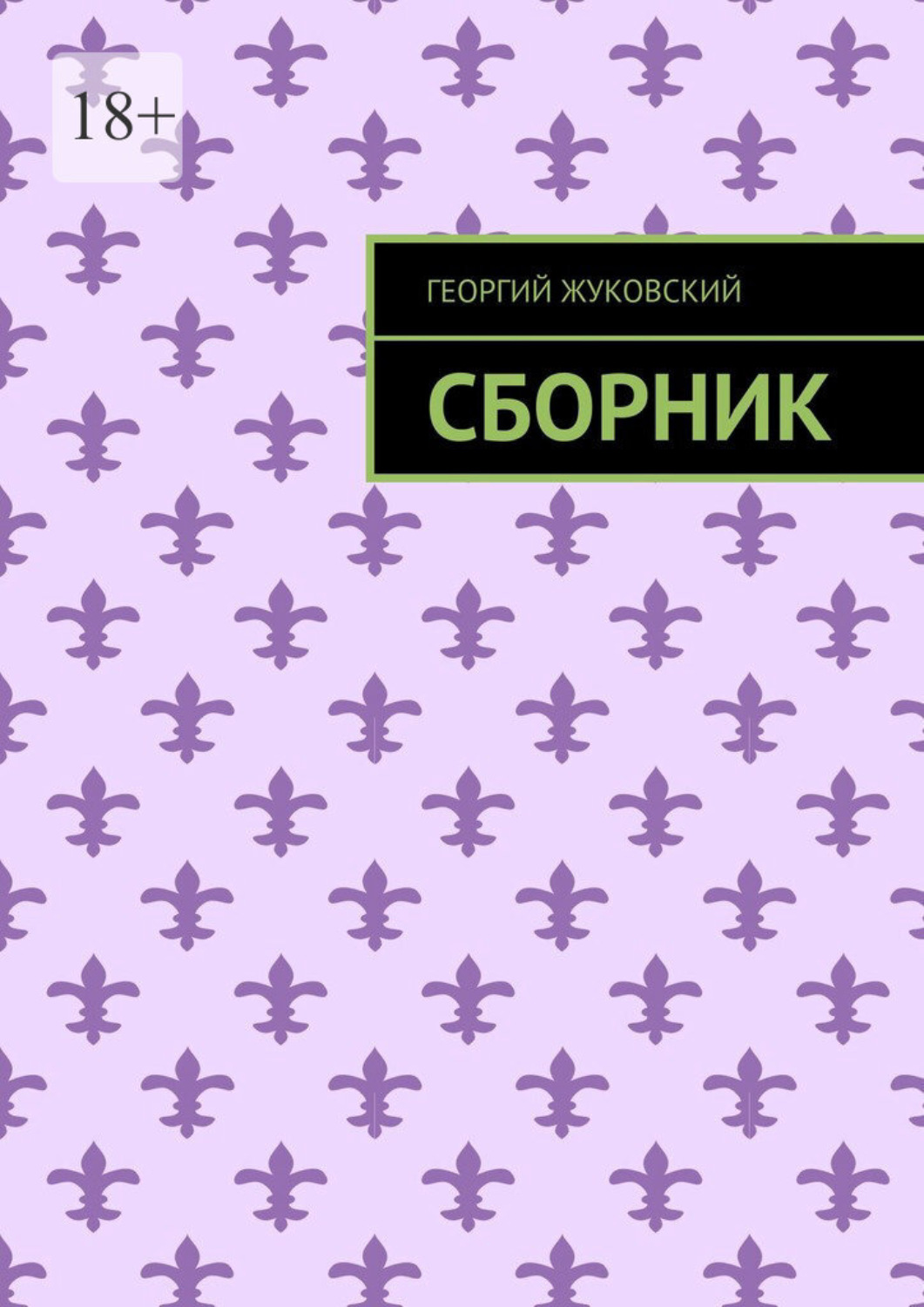 Обложка книги «Сборник»