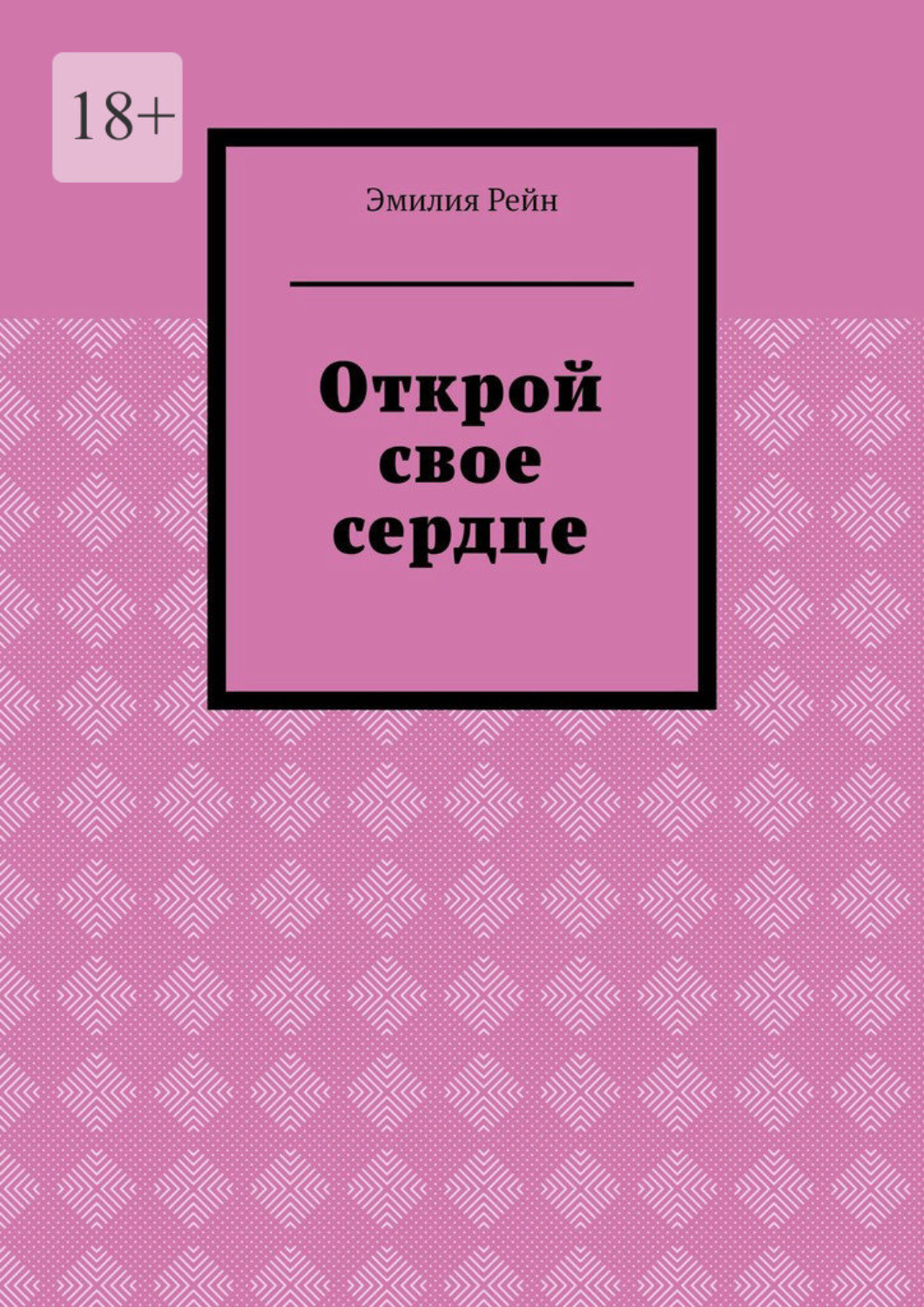 Обложка книги «Открой свое сердце»