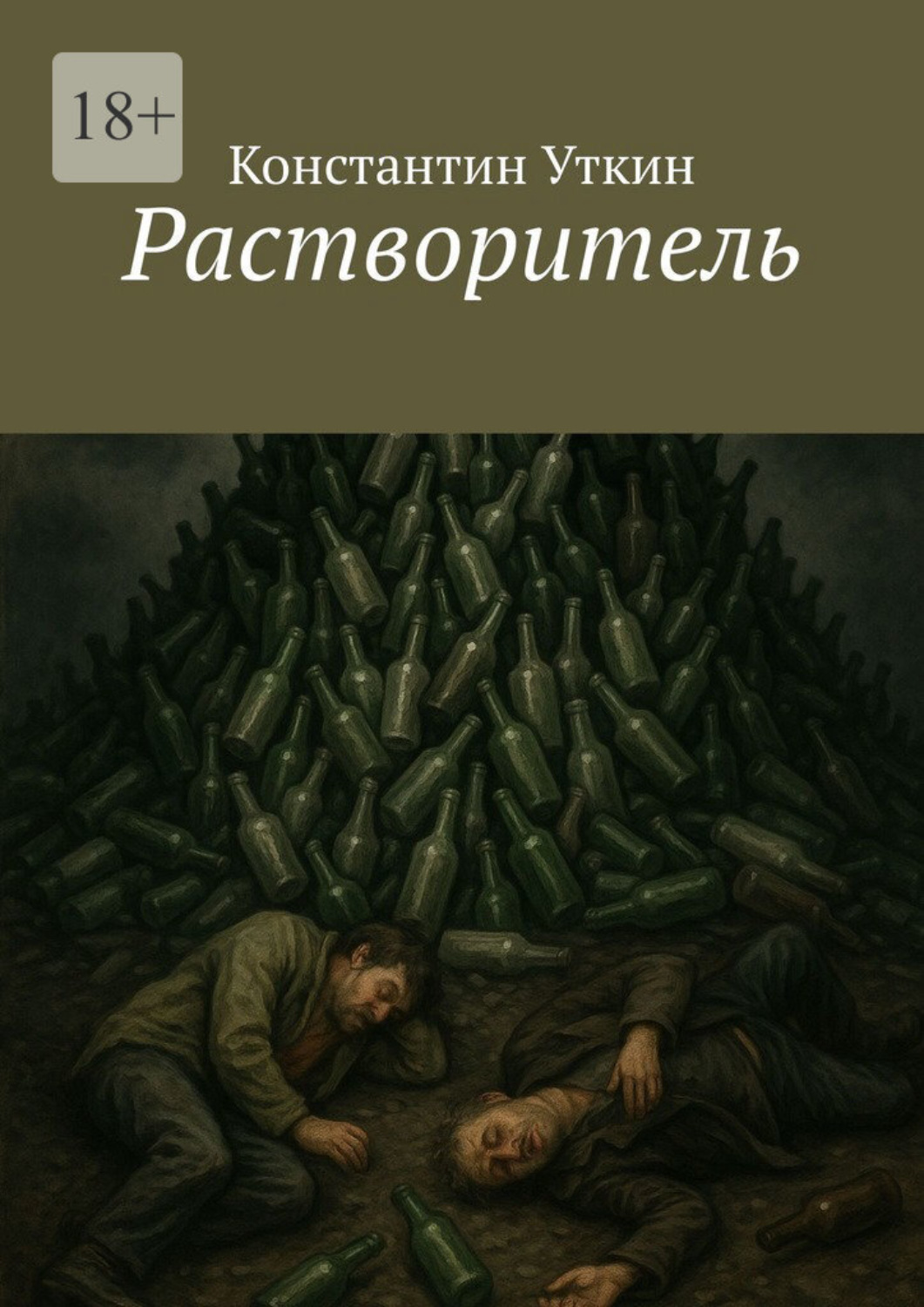 Обложка книги «Растворитель»