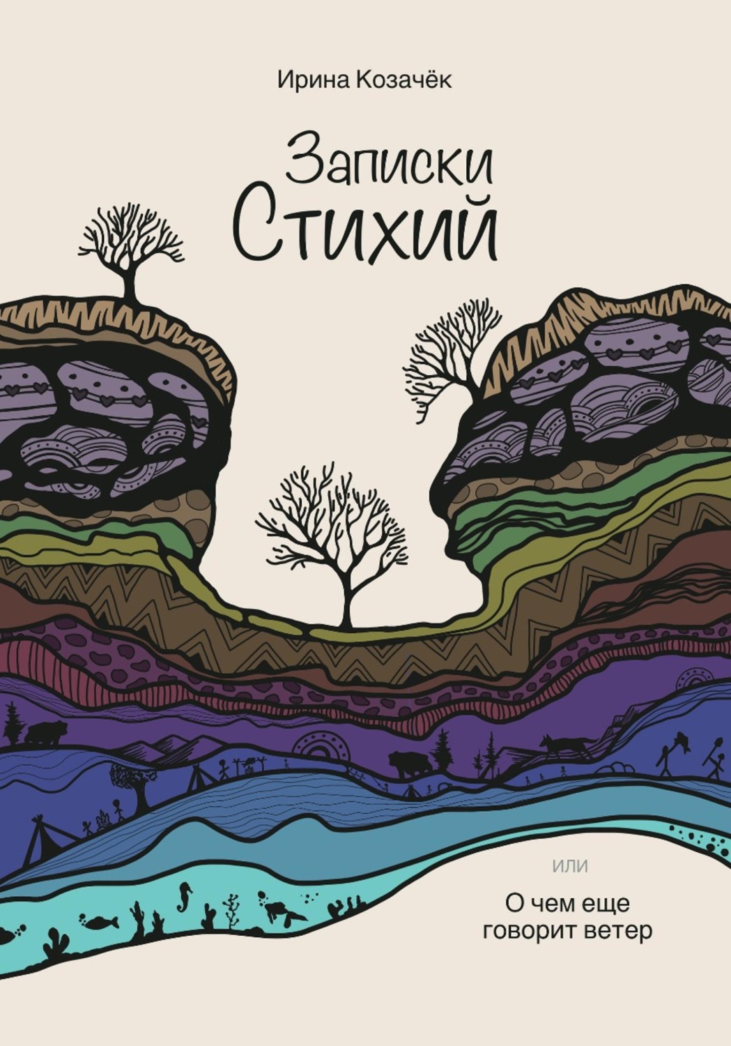 Обложка книги «Записки Стихий»