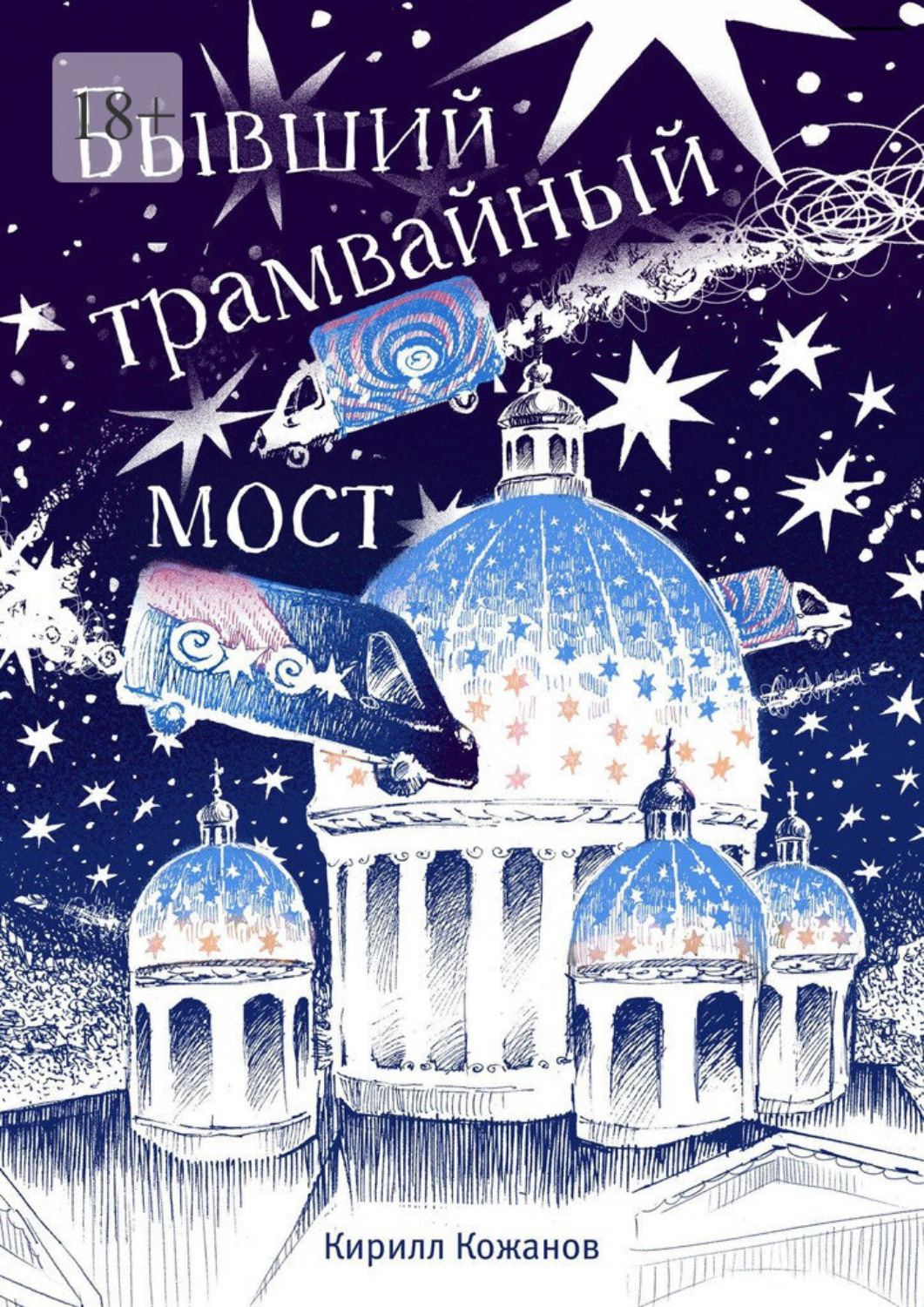Обложка книги «Бывший трамвайный мост»