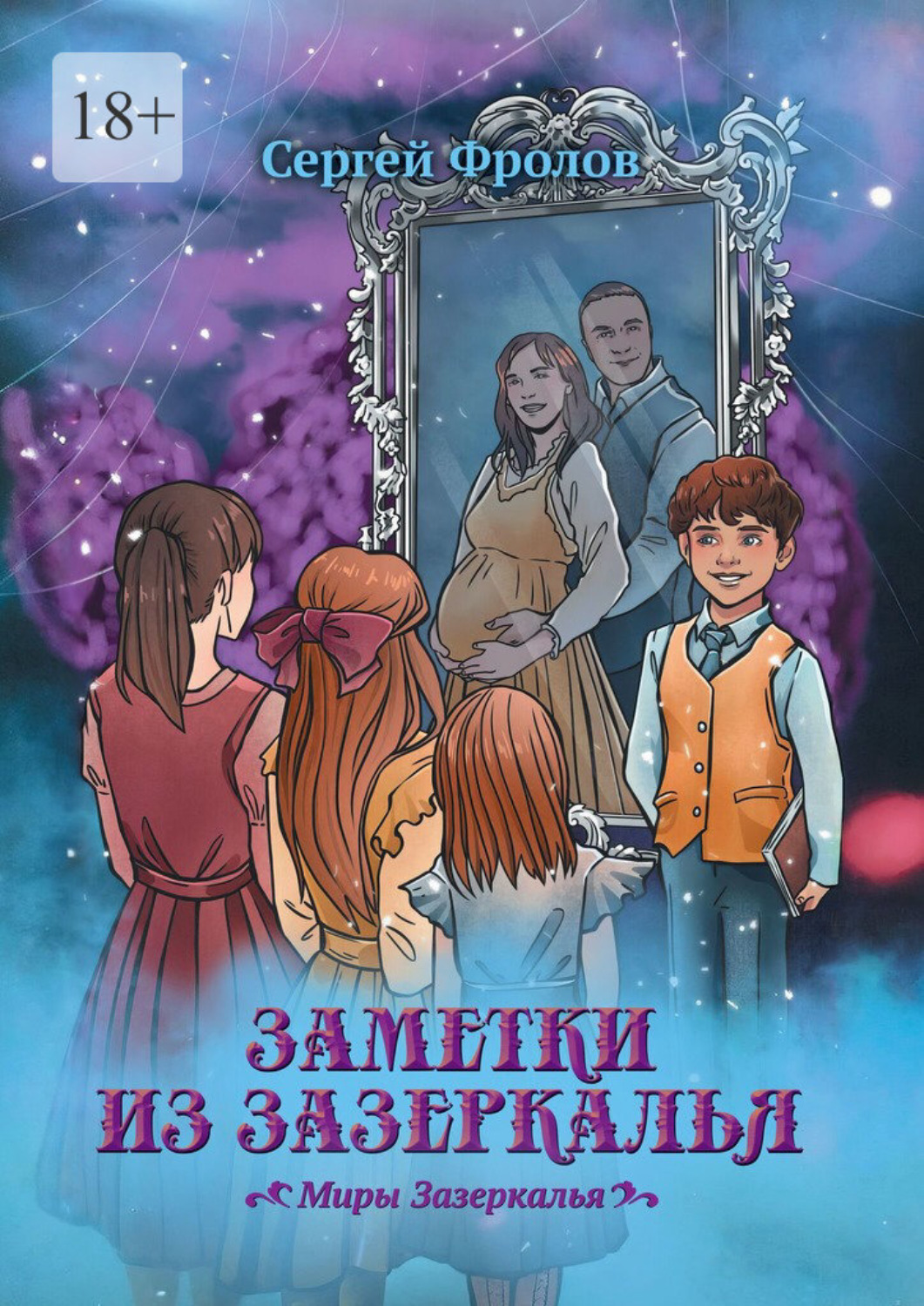 Обложка книги «Заметки из Зазеркалья. Миры Зазеркалья»