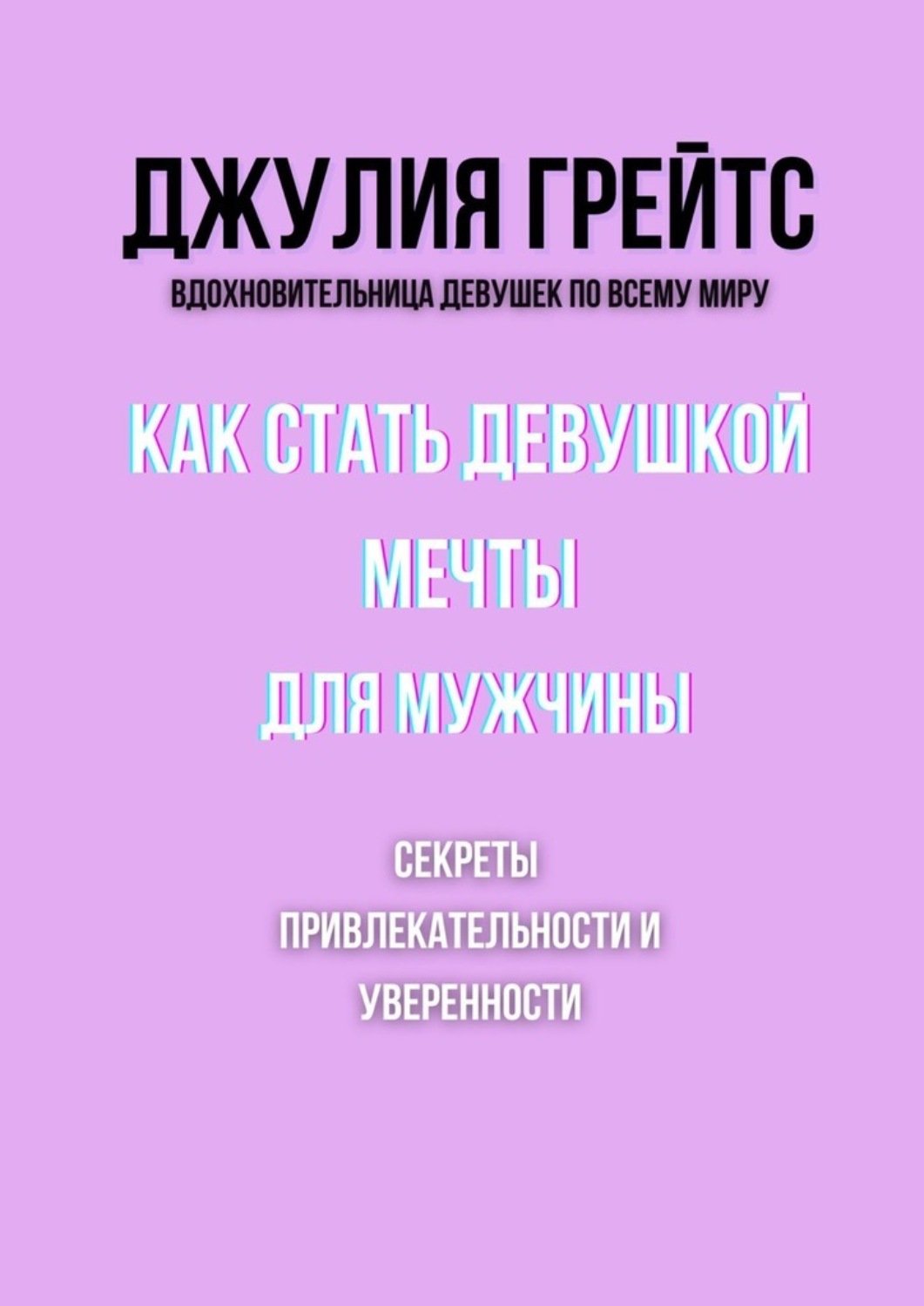 Обложка книги «Как стать девушкой мечты для мужчины. Секреты привлекательности и уверенности»