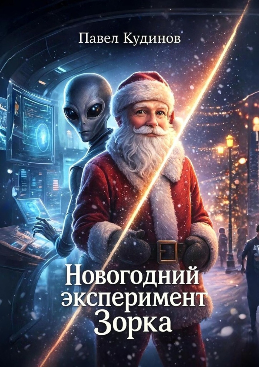 Обложка книги «Новогодний эксперимент Зорка»