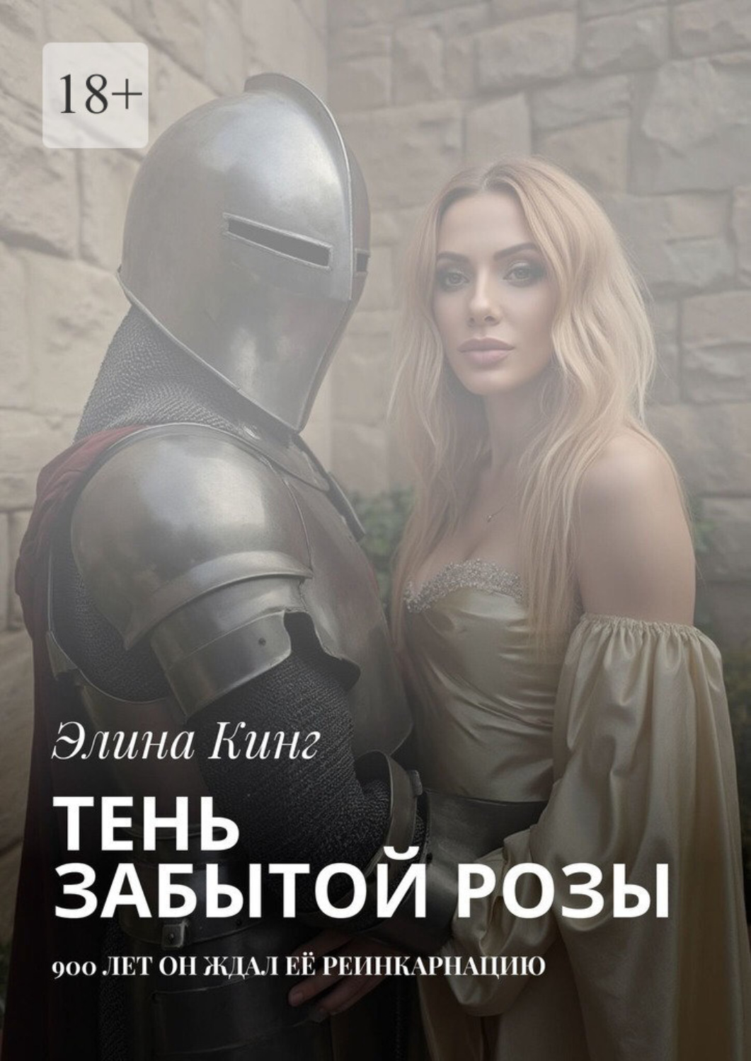 Обложка книги «Тень забытой розы. 900 лет он ждал её реинкарнацию»