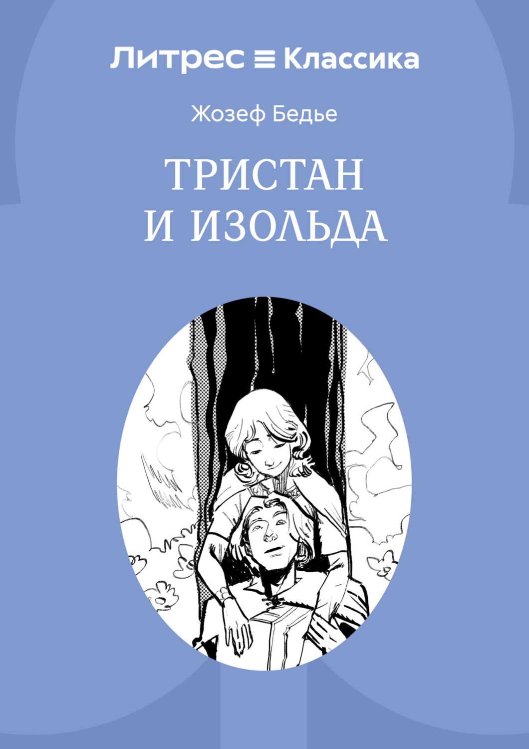 Обложка книги «Тристан и Изольда»