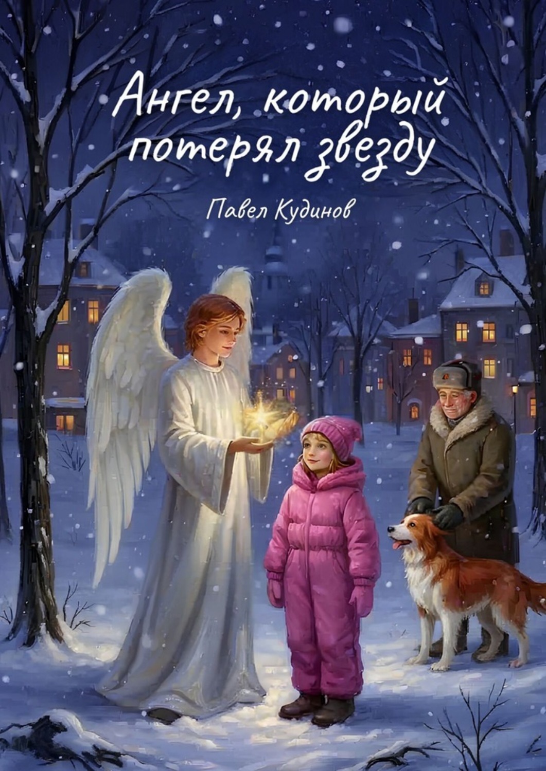 Обложка книги «Ангел, который потерял звезду»