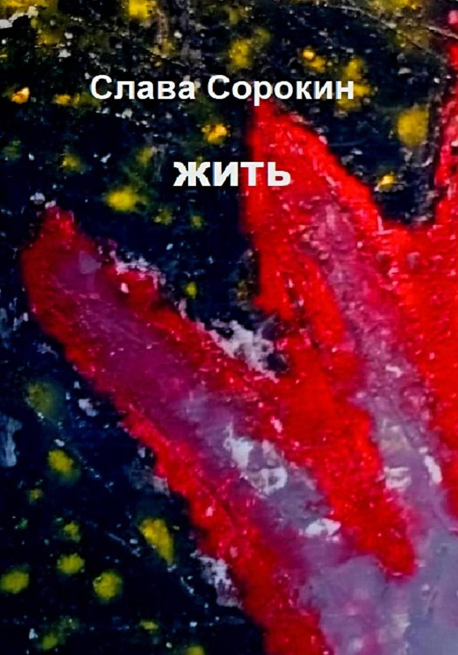 Обложка книги «Жить»
