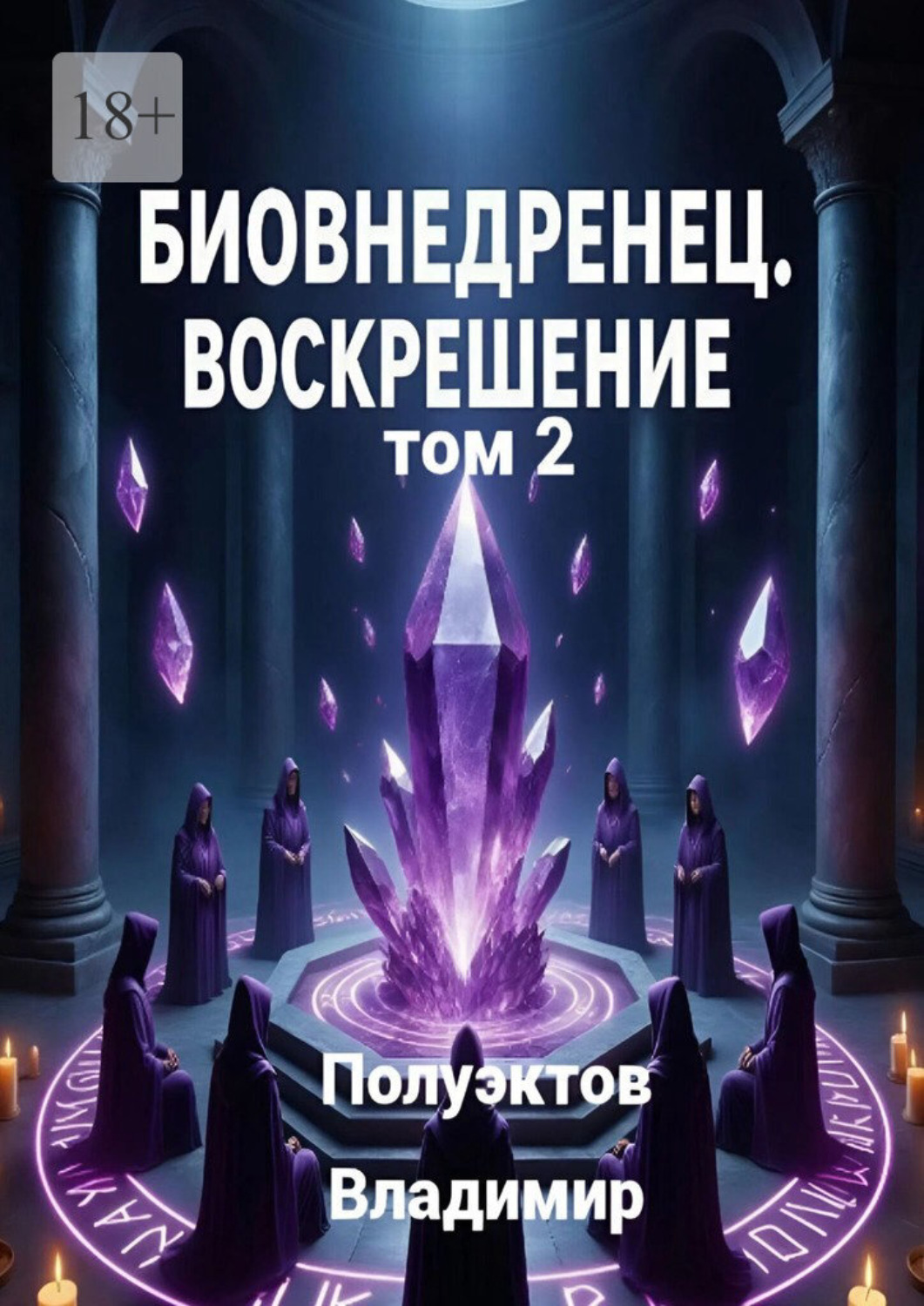 Обложка книги «Биовнедренец. Воскрешение. Том 2»