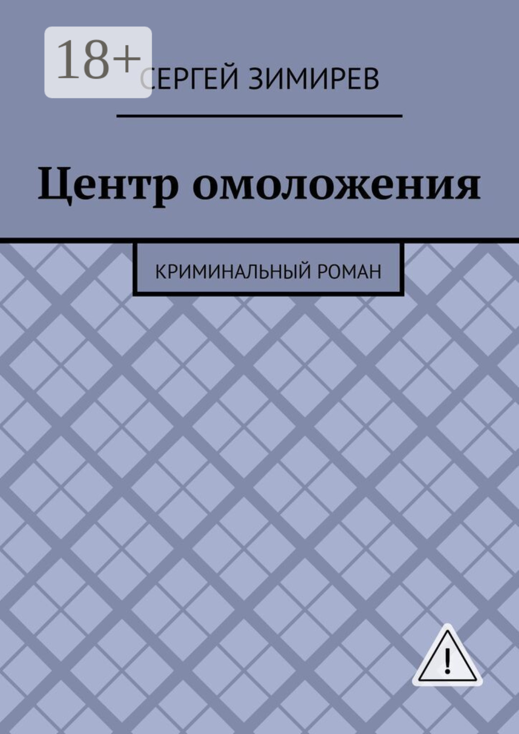 Обложка книги «Центр омоложения. Криминальный роман»
