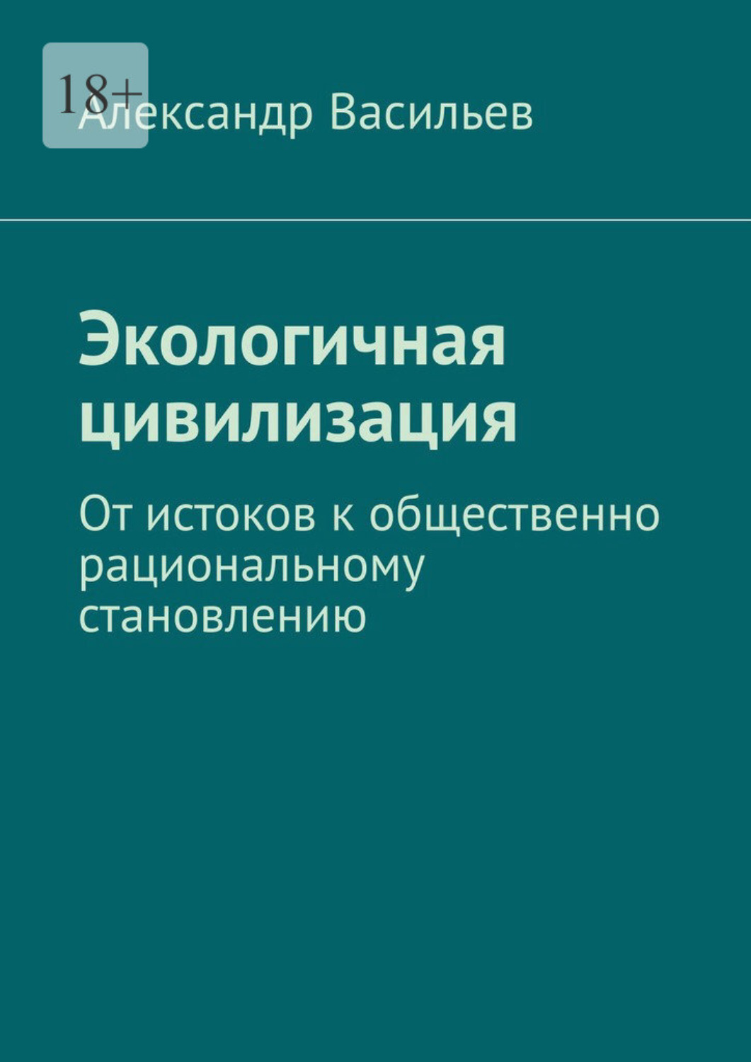 Обложка книги «Экологичная цивилизация. От истоков к общественно рациональному становлению»