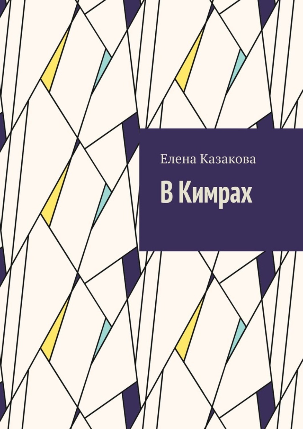 Обложка книги «В Кимрах»