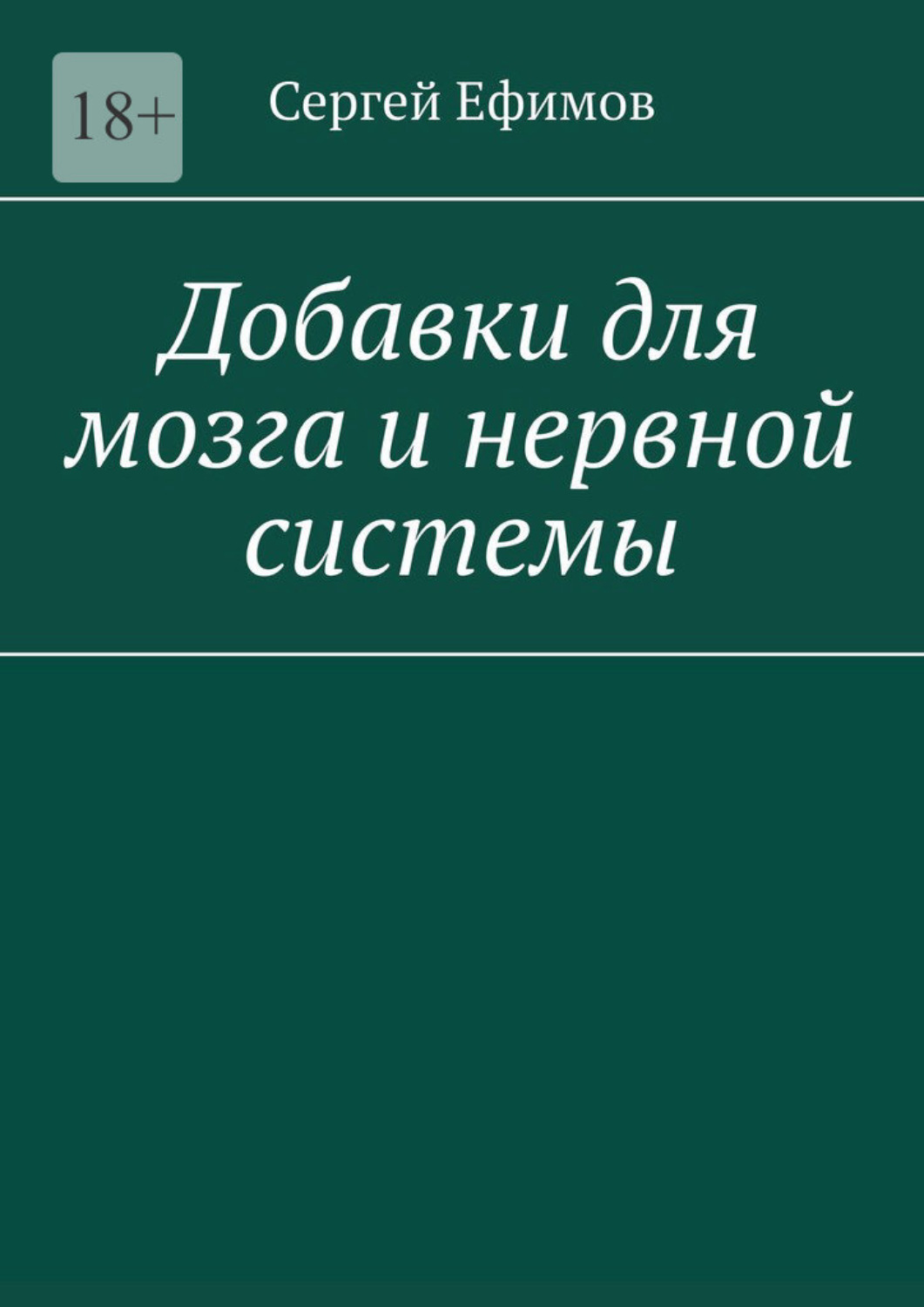 Обложка книги «Добавки для мозга и нервной системы»