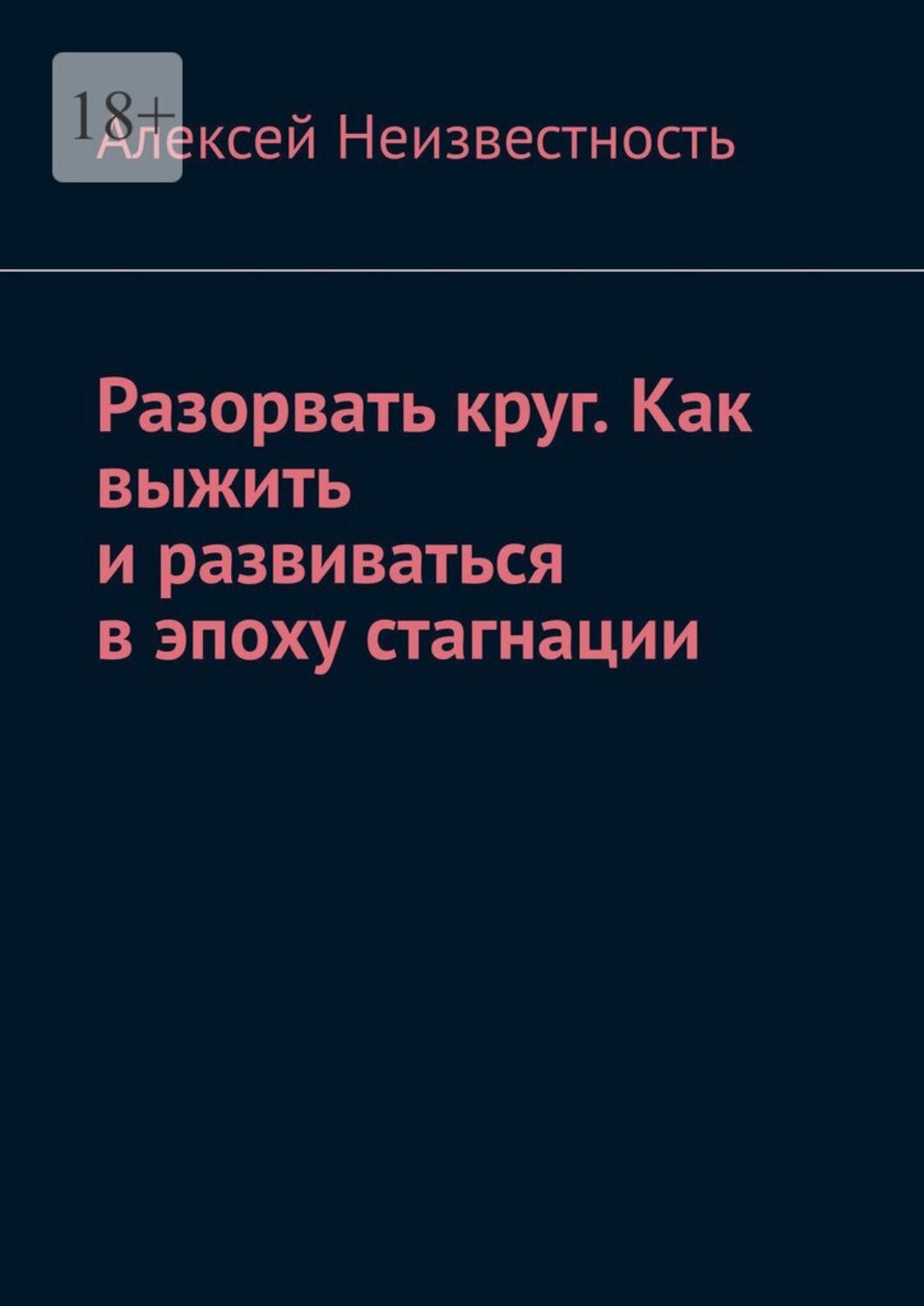 Обложка книги «Разорвать круг. Как выжить и развиваться в эпоху стагнации»