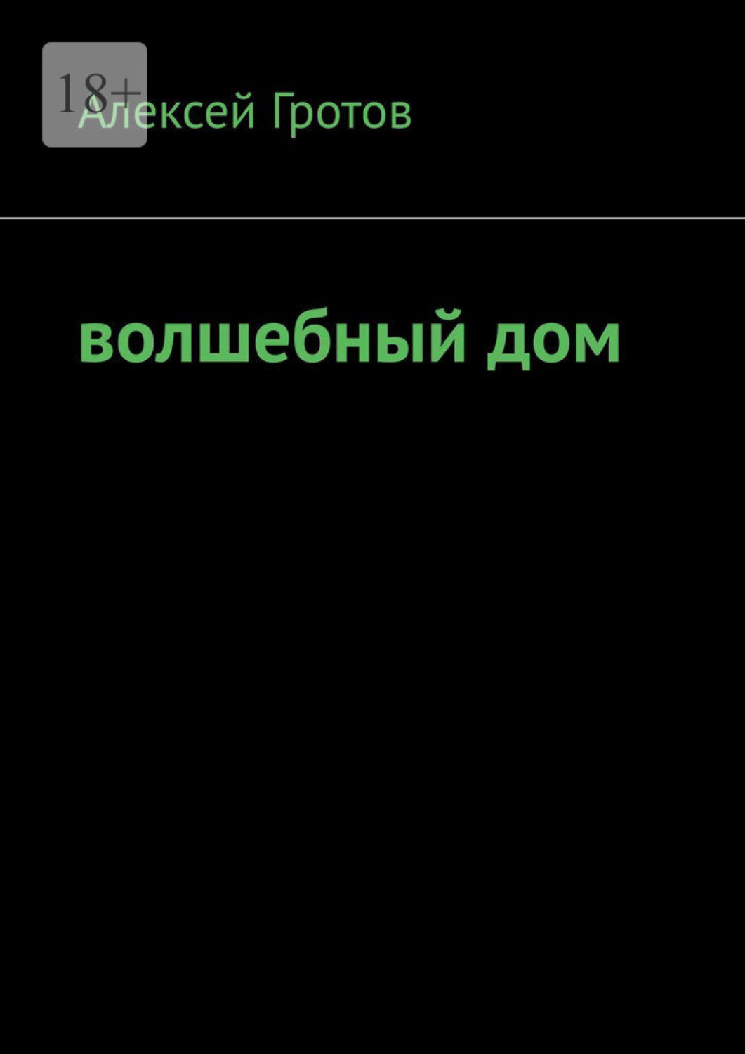 Обложка книги «Волшебный дом»