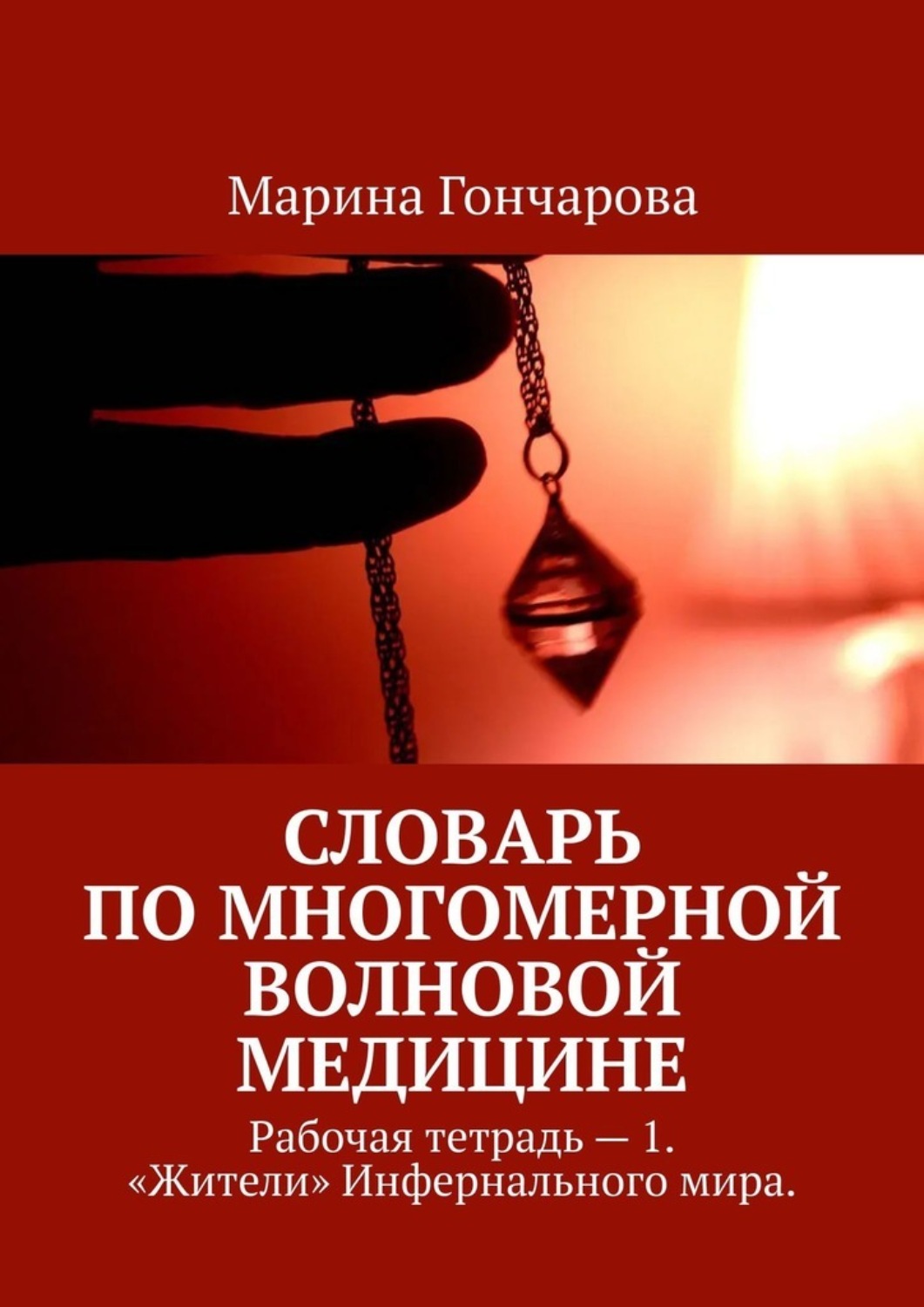 Обложка книги «Словарь по Многомерной Волновой Медицине. Рабочая тетрадь – 1. «Жители» Инфернального мира.»