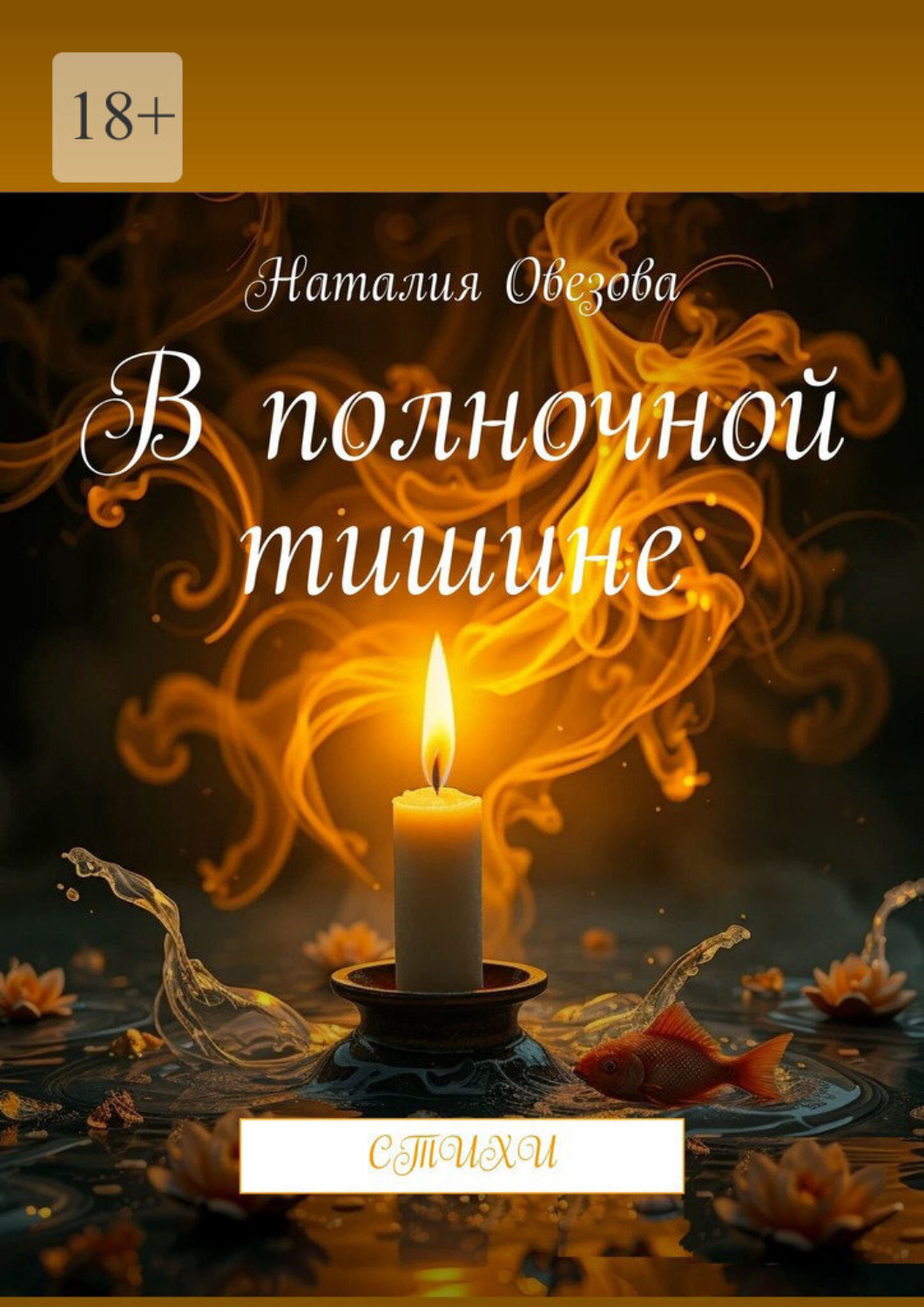 Обложка книги «В полночной тишине. Стихи»
