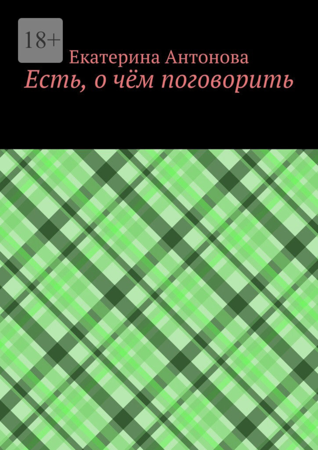 Обложка книги «Есть, о чём поговорить»