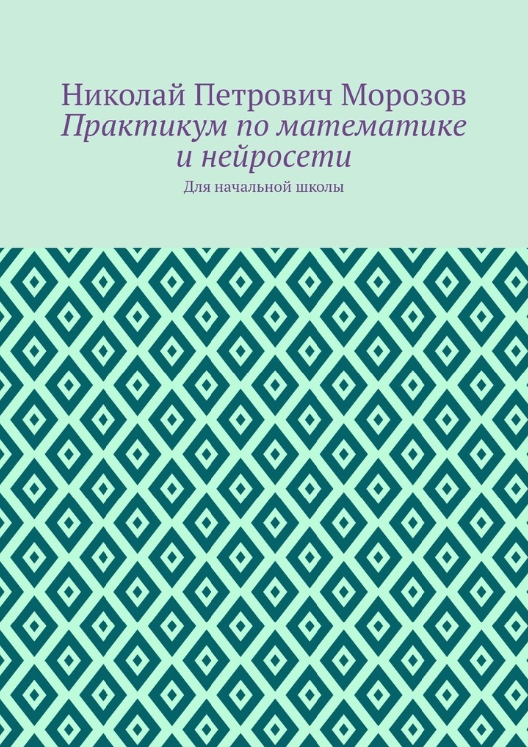 Обложка книги «Практикум по математике и нейросети. Для начальной школы»