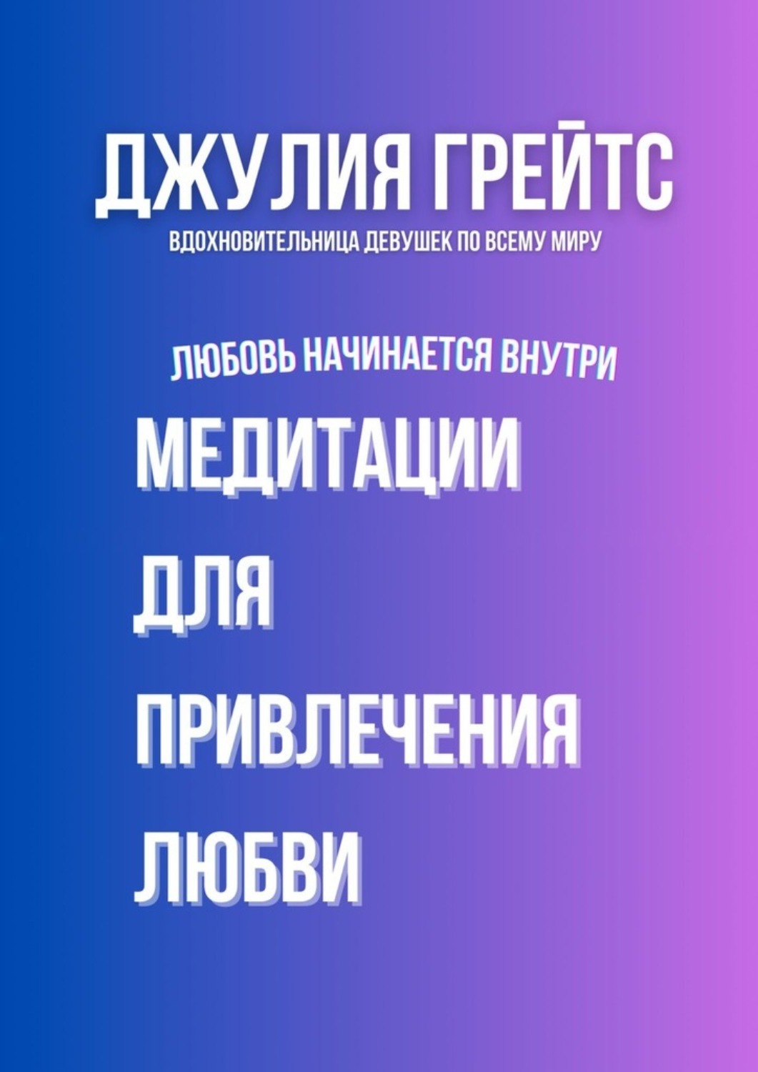 Обложка книги «Медитации для привлечения любви. Любовь начинается внутри»
