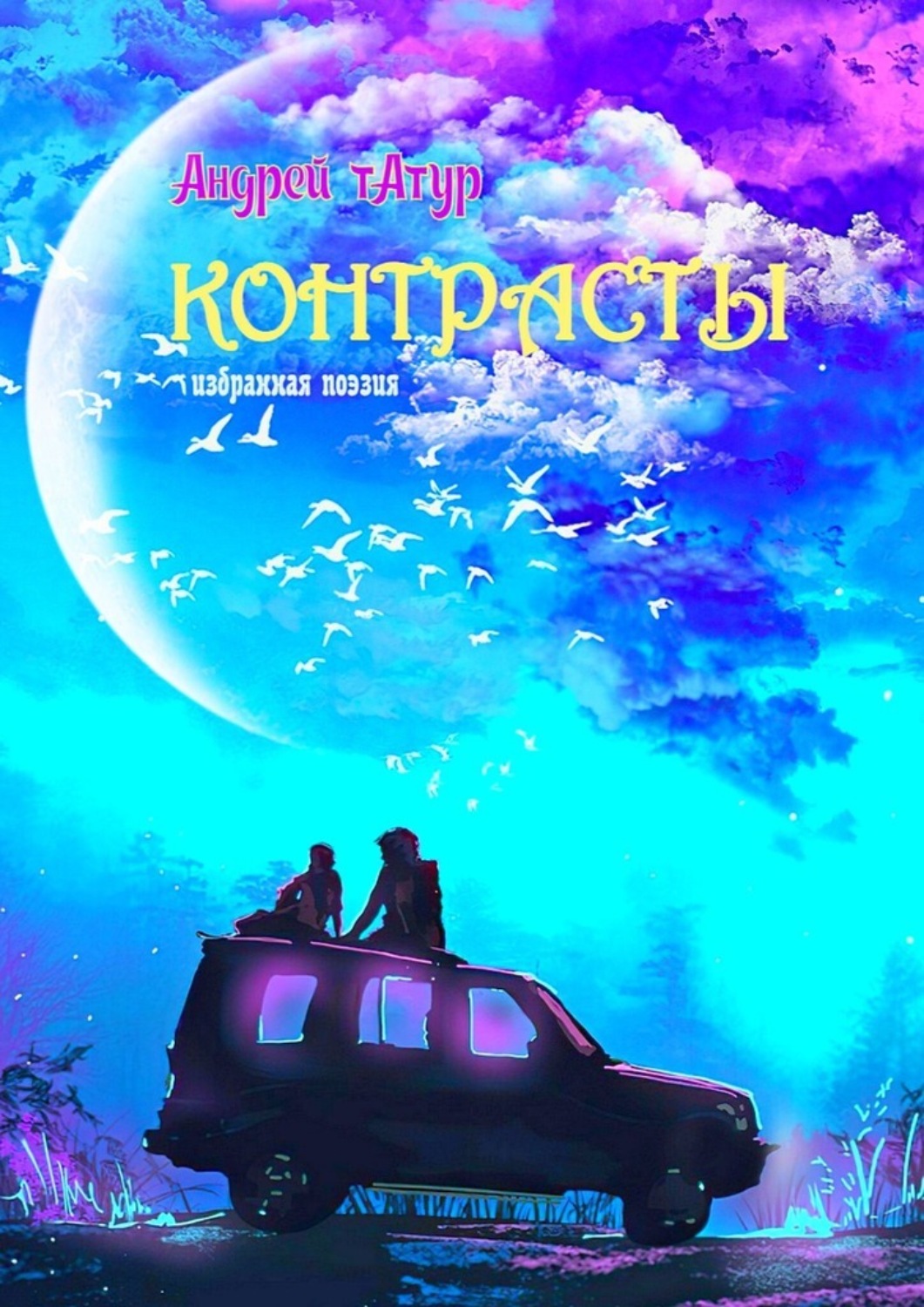 Обложка книги «Контрасты. Избранная поэзия»