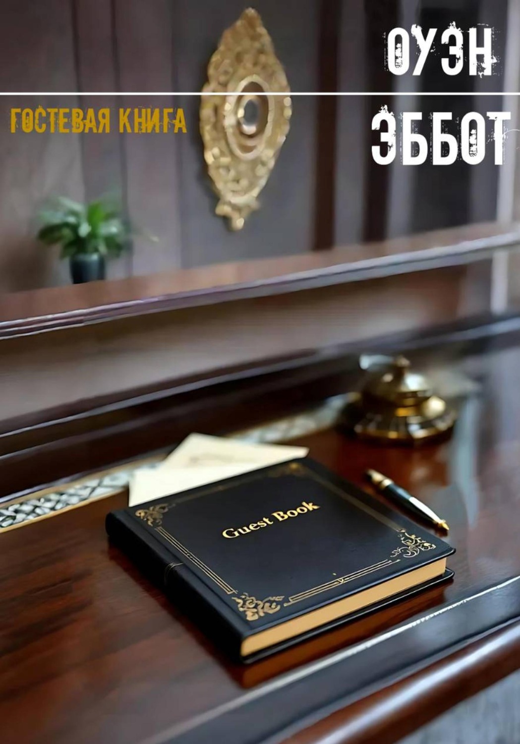 Обложка книги «Гостевая книга»