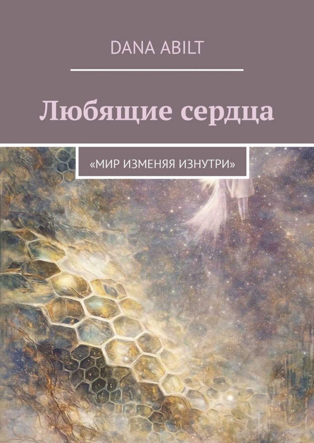 Обложка книги «Любящие сердца. Мир изменяя изнутри»
