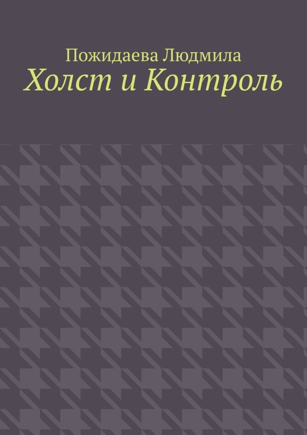 Обложка книги «Холст и контроль»