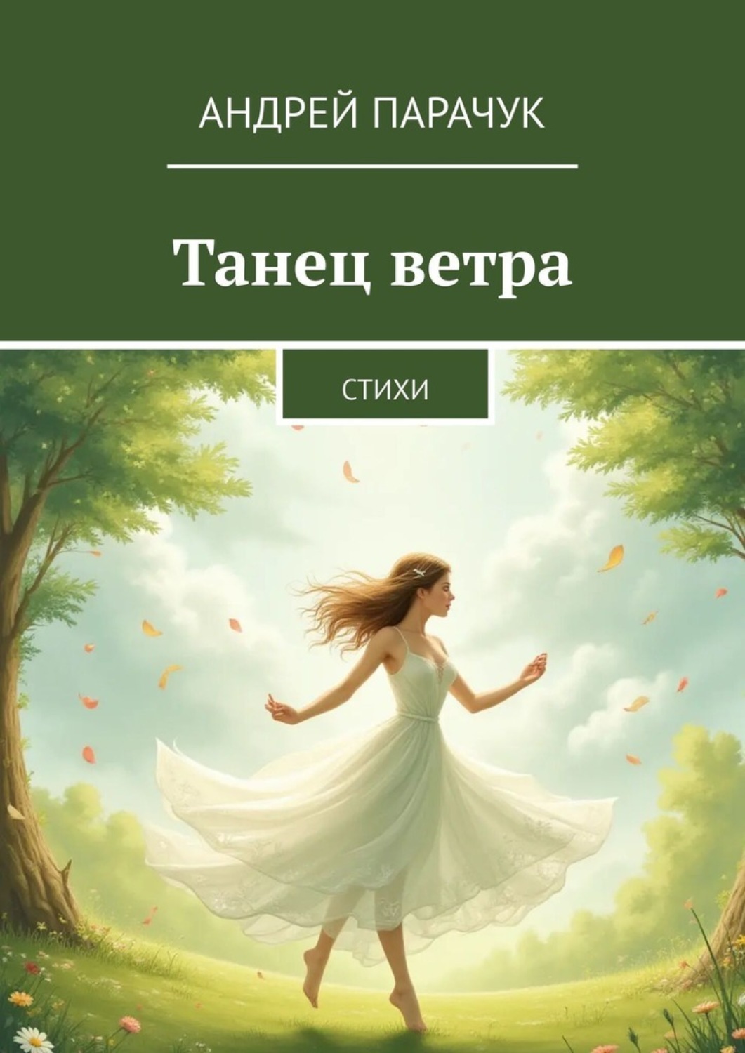 Обложка книги «Танец ветра. Стихи»