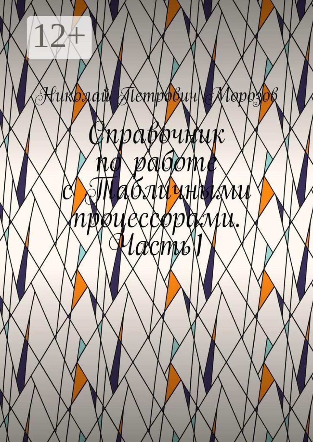 Обложка книги «Справочник по работе с Табличными процессорами. Часть1»