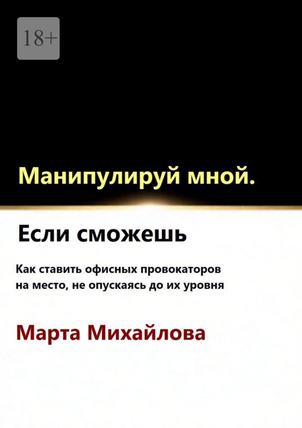 Обложка книги «Манипулируй мной. Если сможешь»