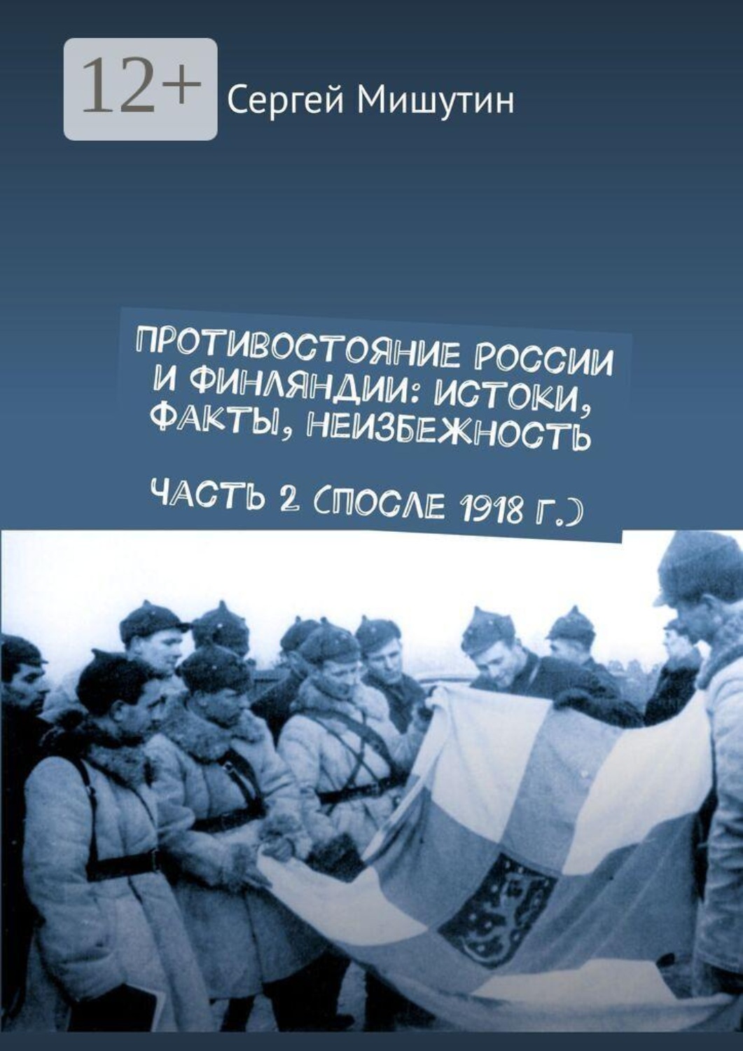 Обложка книги «Противостояние России и Финляндии: истоки, факты, неизбежность Часть 2 (после 1918 г.)»