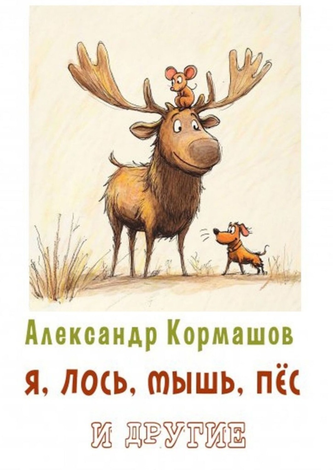 Обложка книги «Я, лось, мышь, пёс и другие»