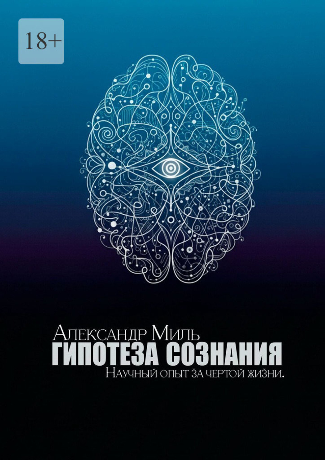 Обложка книги «Гипотеза сознания. Научный опыт за чертой жизни»