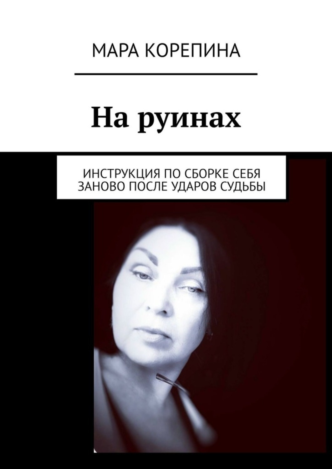 Обложка книги «На руинах. Инструкция по сборке себя заново после ударов судьбы»