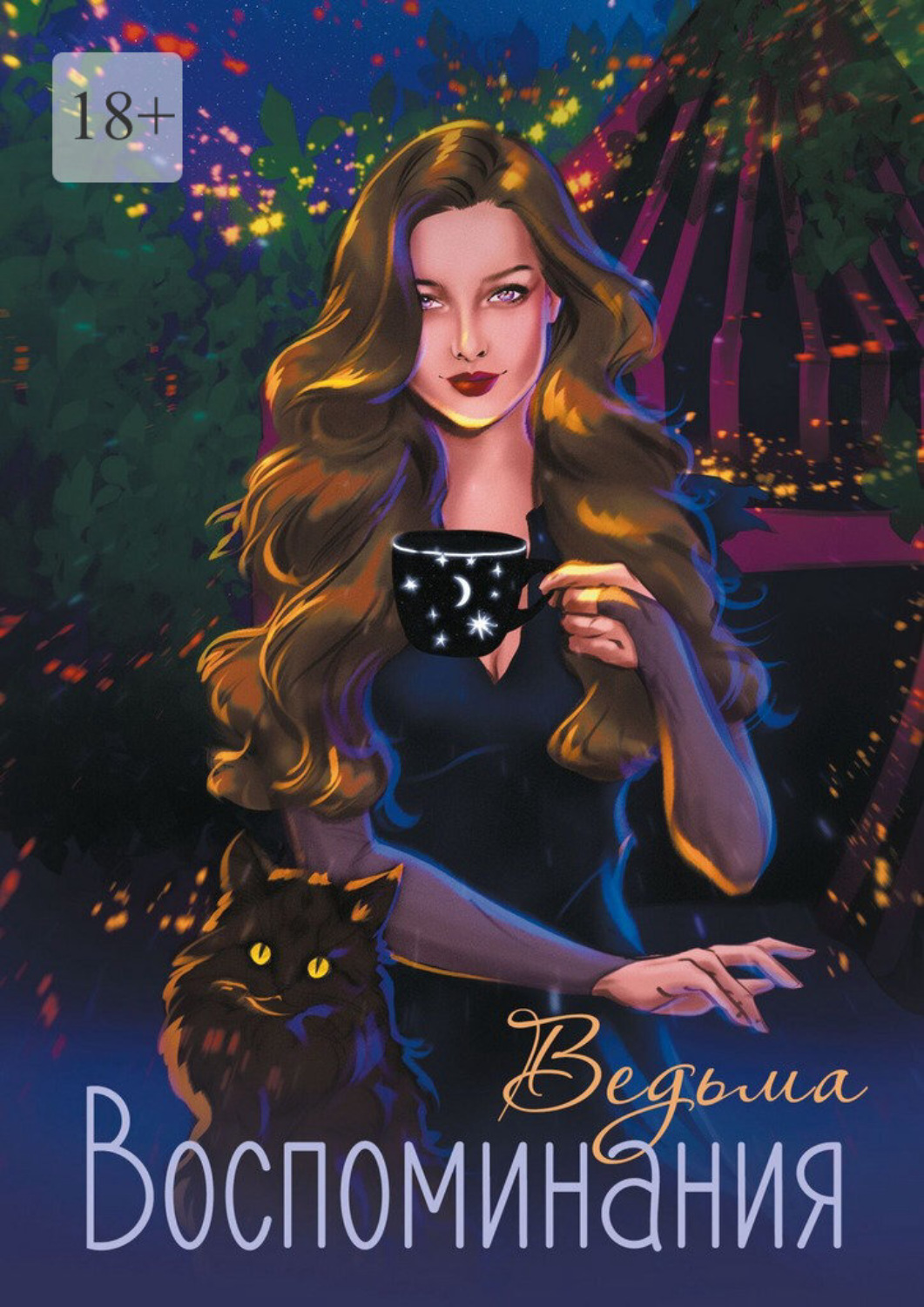 Обложка книги «Воспоминания»