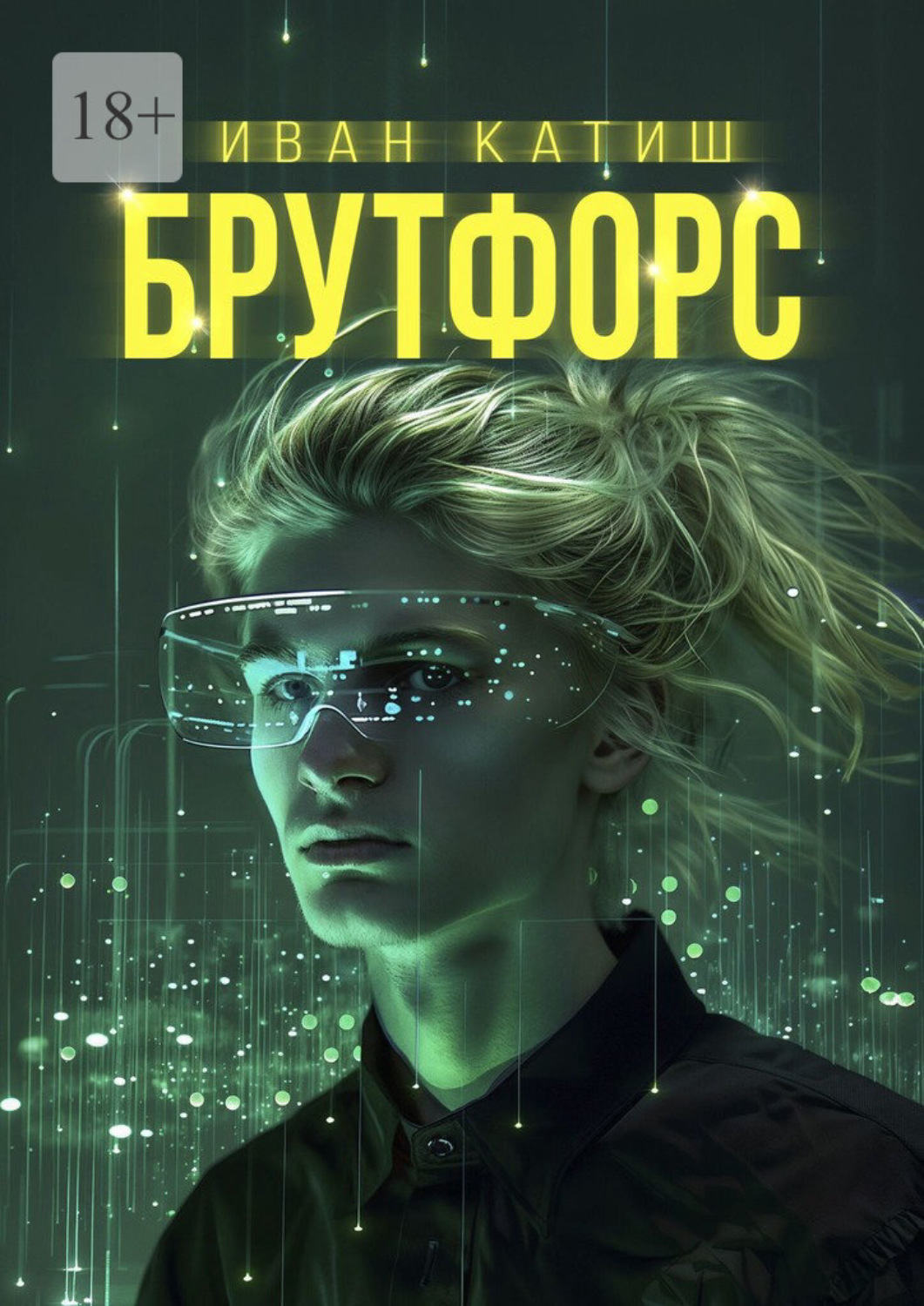 Обложка книги «Брутфорс»