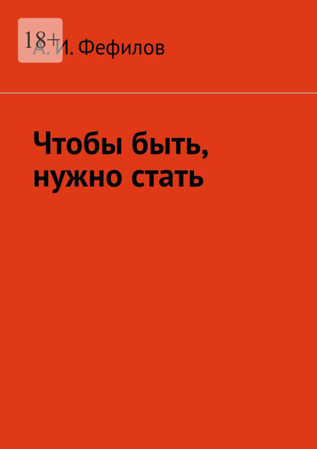 Обложка книги «Чтобы быть, нужно стать»