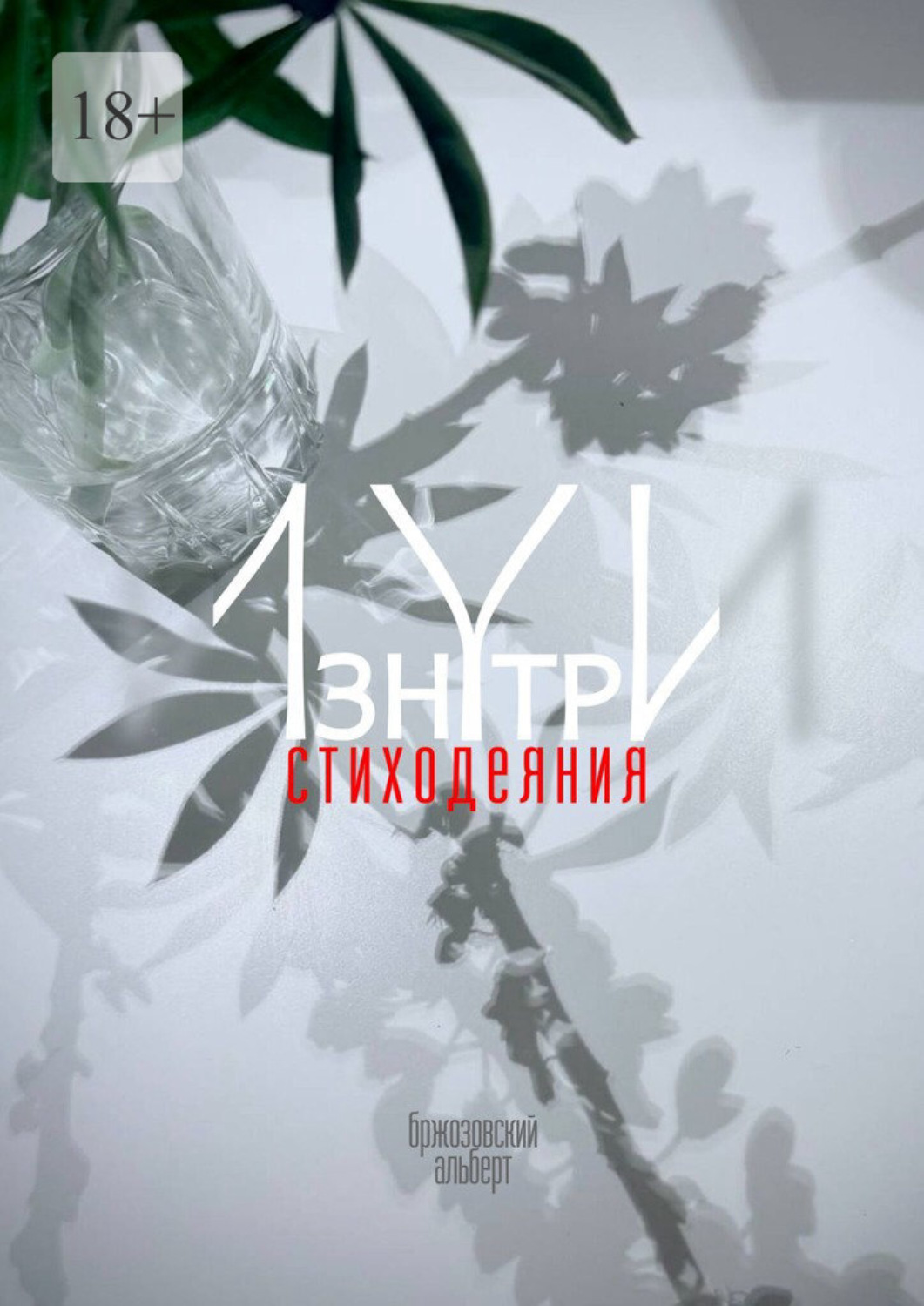 Обложка книги «Изнутри. Стиходеяния»
