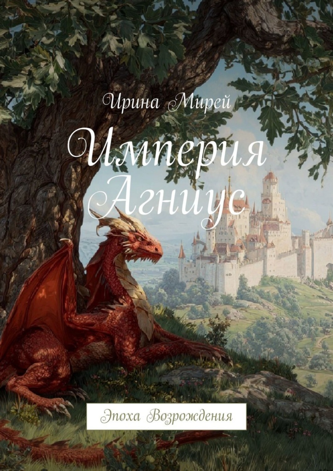 Обложка книги «Империя Агниус. Эпоха Возрождения»