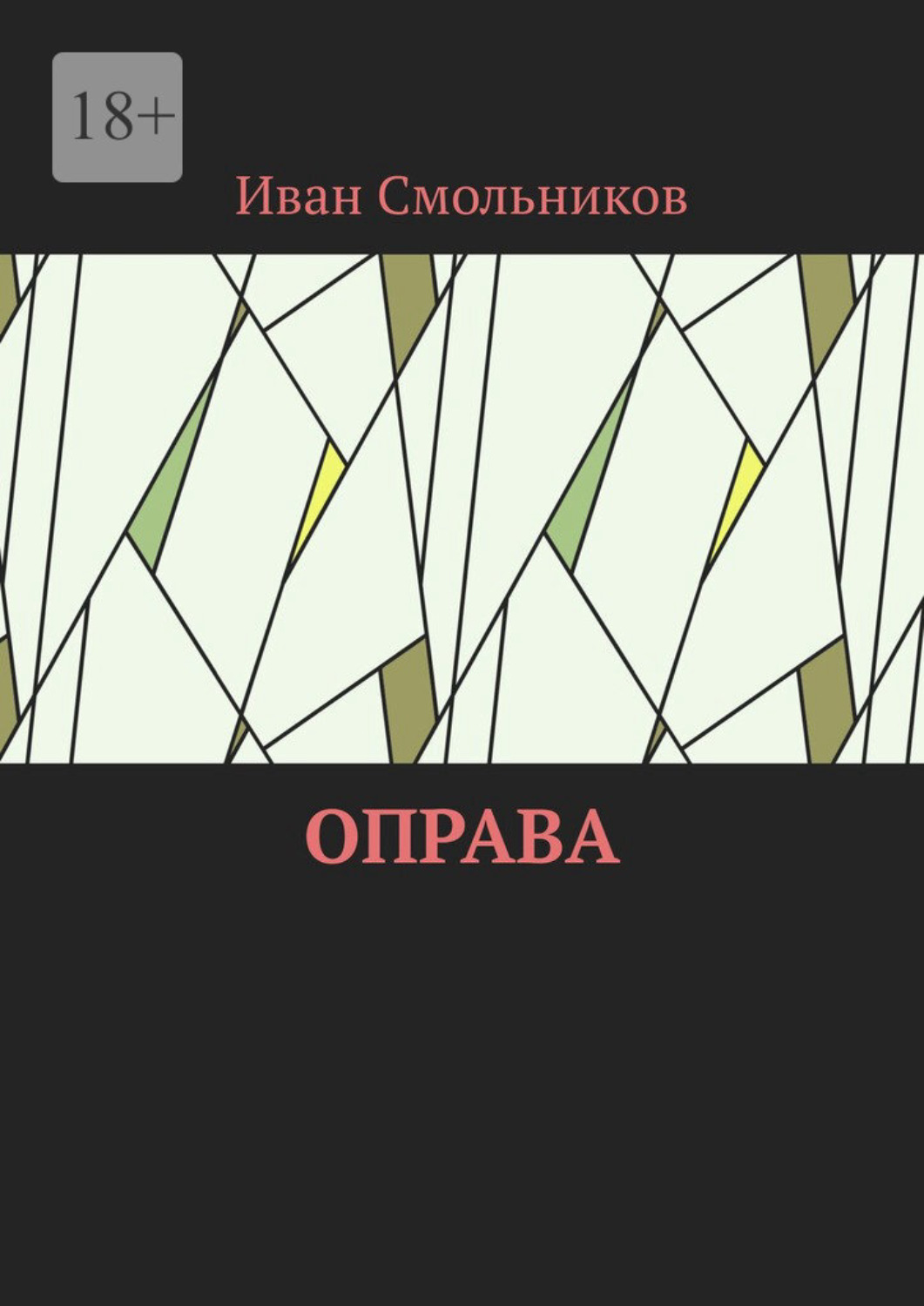 Обложка книги «Оправа»