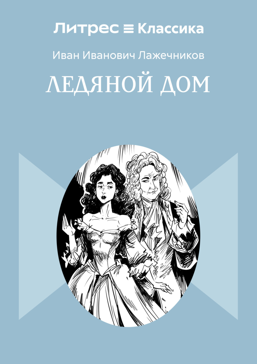 Обложка книги «Ледяной дом»