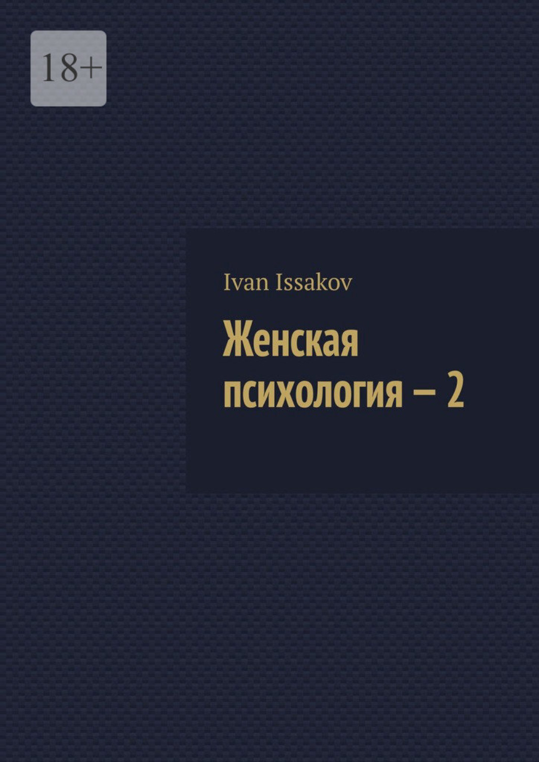Обложка книги «Женская психология – 2»